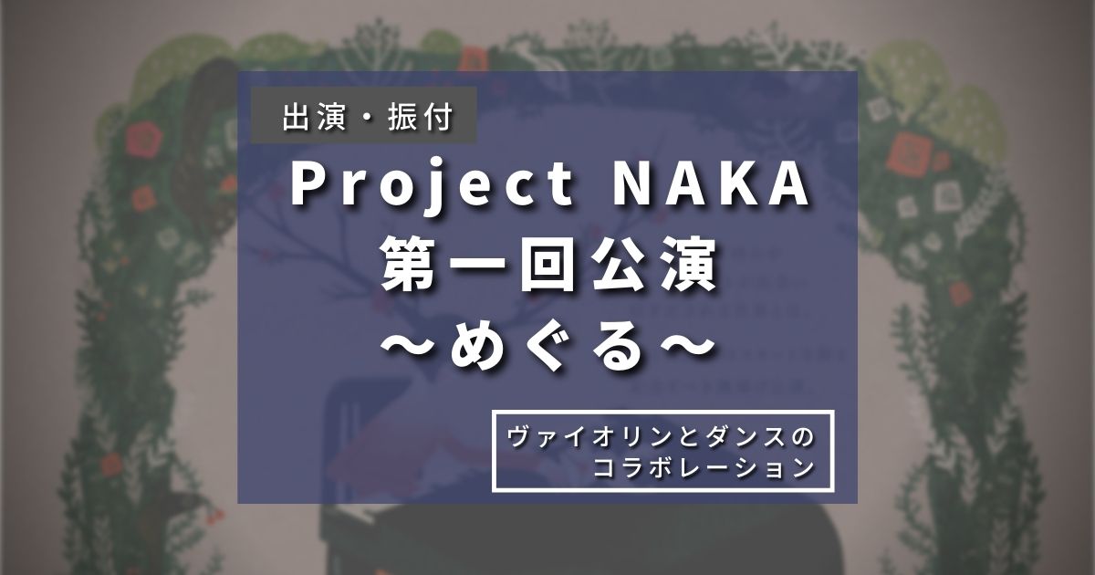 210128 Project NAKA 第一回公演 ～めぐる～ 出演・振付