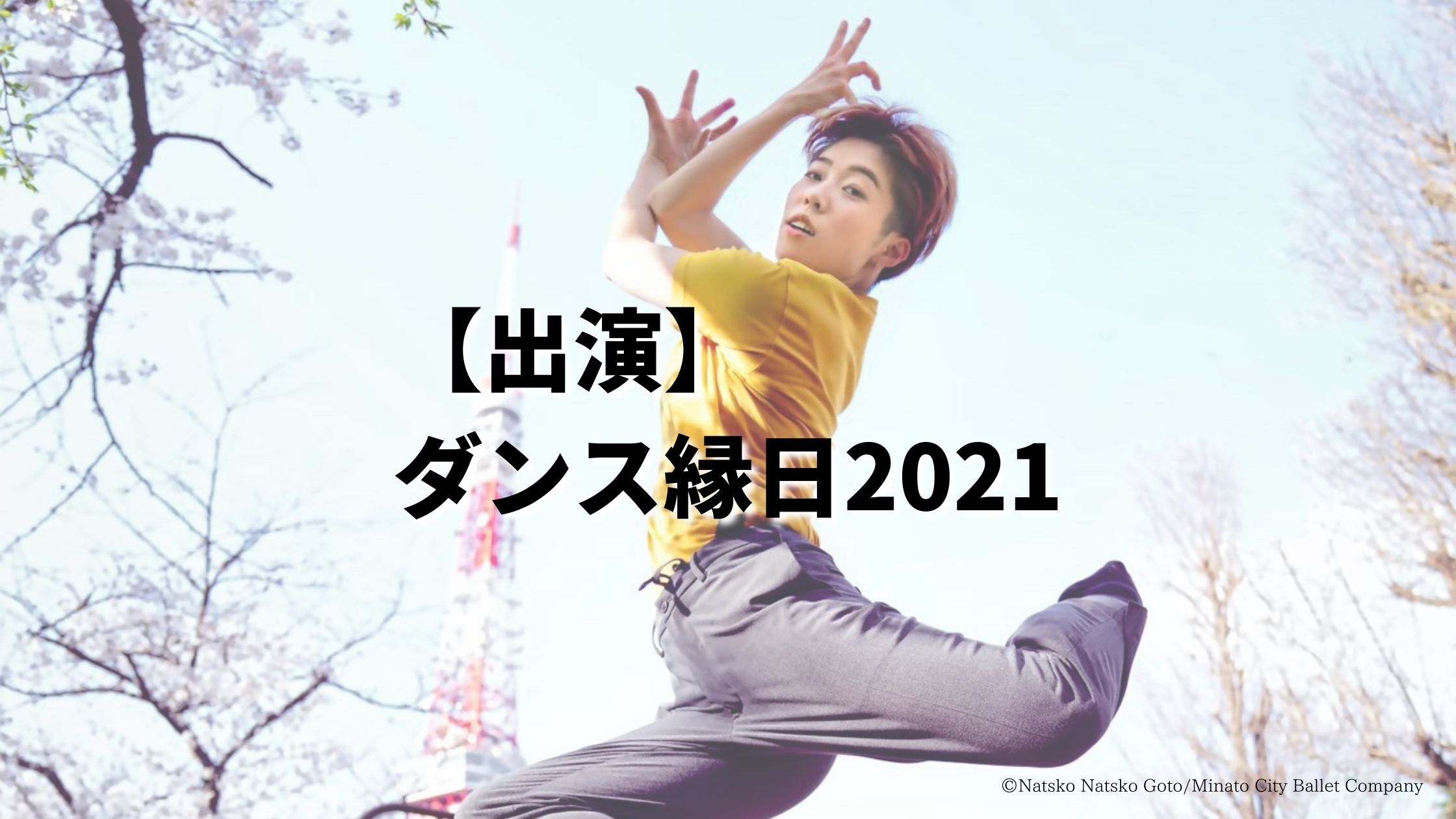 【出演】ダンス縁日2021