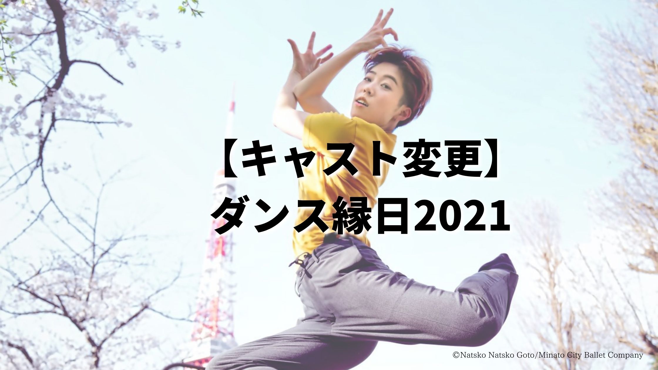 【キャスト変更】ダンス縁日2021